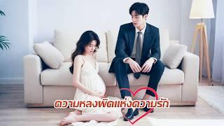 ซีอีโอเข้าใจผิดว่าภรรยาตั้งครรภ์มีชู้ เขาไม่ยอมรับว่าเขารักเธอ แต่เขากลับคลั่งหลังจากที่เธอจากไป