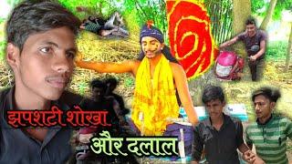 झपशटी शोखा और दलाल jhapshati shokha aur dalal dehati comedy Shivam gaur comedy