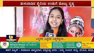 Anusha Pelappar YekkaSaka Dance | ಎಕ್ಕಸಕ ಹಾಡಿಗೆ ತುಳುನಾಡ ಬೆಡಗಿ ಅನುಷಾ ಪೆಲಪ್ಪಾರು ನೃತ್ಯ - ಕಹಳೆನ್ಯೂಸ್