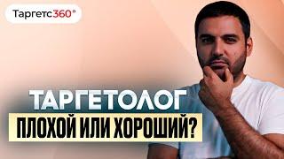 Чем хороший таргетолог отличается от плохого?  8 основных признаков