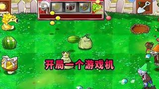 【植物大戰僵尸】開局一個遊戲機！