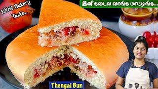 பஞ்சுபோன்ற பேக்கரி தேங்காய் பண் ஈஸியா செய்ங்க| Coconut Bun Recipe in Tamil | Thengai Bun in Tamil