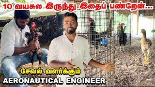 Office வேலையெல்லாம் எனக்கு செட் ஆகாது | சேவல் வளர்ப்பில் அசத்தும்Aeronautical Engineer