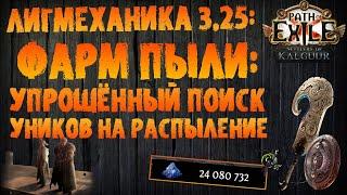 Фарм пыли / упрощённый поиск уников на распыление | PoE 3.25 Settlers of Kalguur Поселенцы Калгуура