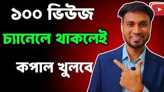 এবার ১০০ ভিউজ চ্যানেলে থাকলেই নতুন চ্যানেলের কপাল খুলবে  How to Get More Views On YouTube 