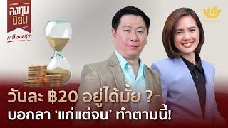 วันละ ฿20 อยู่ได้มั้ย? บอกลา ‘แก่แต่จน’ ทำตามนี้! | ลงทุนนิยม EP.403