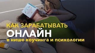 Поиск клиентов через блог | Разбор для коуча, психолога, эзотерика