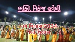 ભક્તિ નિકુંજ હવેલી  નવવિલાસ 2024     ૧ પેલો વિલાસ #kaheevaishnav #pushtimargiyasatsang