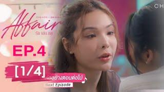 affair รักเล่นกล EP.4 [1/4] SPOILER