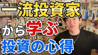 投資の神様から学ぶ投資の心得【DaiGo切り抜き】