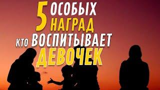 5 особых наград от Аллаhа для тех, кто воспитывает девочек