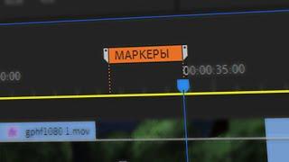 Как профессионалы работают с маркерами в Premiere Pro