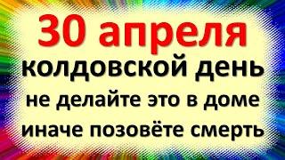 30 апреля народный праздник день Зосимы пчельника, Вальпургиева. Что нельзя делать. Народные приметы