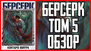 Обзор манги Берсерк Том 5 | Berserk