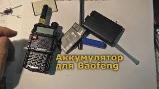 Аккумулятор для Baofeng