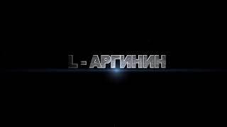 Л-Аргинин