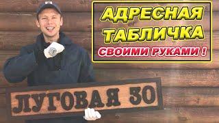 АДРЕСНАЯ ТАБЛИЧКА своими руками!