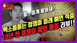 소름돋는 용한 점쟁이 리얼 후기! 18년 전 예언 종이 + 미래 예언 결과 공개!! 언빌리버블!!! 