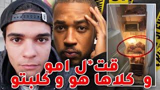 تفاصيل ممنو عة على القلوب  الضعيفة -  قت*  ل امو وكلاها هو وكلبتو .. لهذا السبب