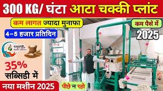 गाँव के लिए बेस्ट बिजनेस आइडियाज  Ata Chakki Machine  Flour Mill Plant for Village Business | 2025