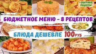 Блюда ДЕШЕВЛЕ 100руб БЮДЖЕТНОЕ МЕНЮ - 8 рецептов + ПОСТНЫЕ рецепты. Как прожить на минималку