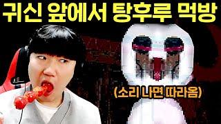 마이크 인식 공포 게임 "탕후루 먹방" 하면서 깨기 ㅋㅋㅋ [황후 탕후루]