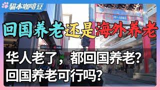 海外养老还是回国养老？ | 看病 | 人际 | 语言 | 饮食 | 旅行 | 成本 | 退休金 | 养老院 | 一位华裔老人的真实故事 | Tiktok难民 | 小红书 | 澳新移民生活 |猫本咖啡豆