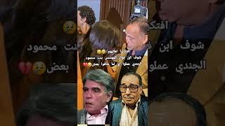 افتكروا اهاليهم شوف ابن فؤاد المهندس بنت محمود الجندي عملوا اي لما شافوا بعض