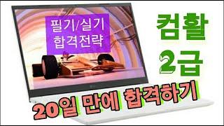 컴퓨터활용능력 2급 20일 만에 합격하기 -- #컴활계산문제 #컴활연습문제 #컴활2급실기 #컴활2급필기 #어쩌다서울촌놈