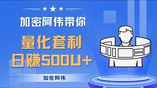 量化套利 带你日赚500U 阿伟带你一起实操量化套利！！！