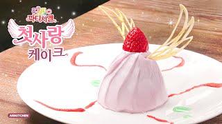 How to make First Love Cake from Yumeiro Patissiere 