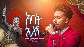 2275- አባት አለኝ || ዘማሪ አቤኔዘር || Worship Song || Christ Army Tv || Prophet Eyu Chufa