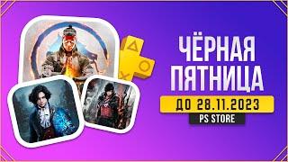 КУЧА СКИДОК - ЧЁРНАЯ ПЯТНИЦА 2023 В PS STORE - ЧТО КУПИТЬ НА PS4 И PS5?