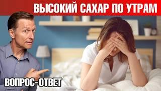 Высокий уровень сахара в крови по утрампричина и решение!