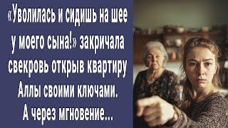 Сидишь на шее моего сына! сказала свекровь открыв квартиру Аллы своими ключами. А через мгновение