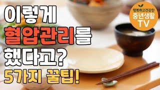 혈압 수치 ‘뚝’ 떨어진 사람들의 5가지 습관 (약보다 강력한 방법) #건강 #건강정보