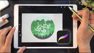 Baiti Jannati Calligraphy بيتي جنتي - Procreate