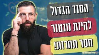 הסוד לייצר עסק מנטורים חסר תחרות  [מכיל שפה בוטה]