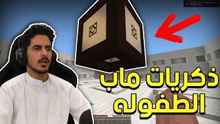 تحريات بألغاز ماب طفولتي | Minecraft