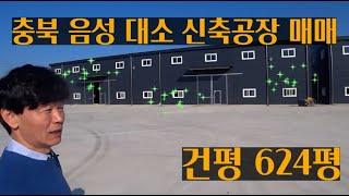 충북 음성 대소 신축공장 매매[금왕 맹동 진천 덕산 공장 분양]