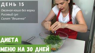 ДИЕТА МЕНЮ | ДЕНЬ 15