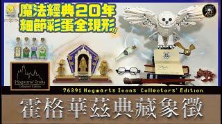 樂高嘿美叼來入學通知信！霍格華茲新生就是你 哈利波特經典凝聚霍格華茲典藏象徵｜樂高 LEGO 76391 Hogwarts Icons - Collectors' Edition