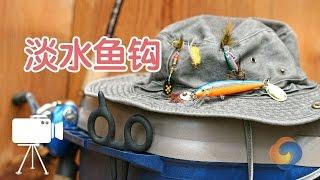 如何选择淡水鱼钩？|钓鱼技巧教学Fishing Tutorial:fishing hook