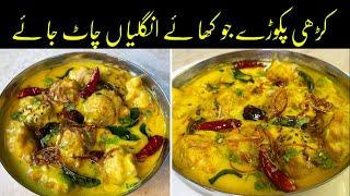 Pakoda Kadhi Recipe | کڑھی پکوڑا اصل ریسپی | Kadhi Pakoda Recipe In Urdu Hindi | Pakistani Recipes