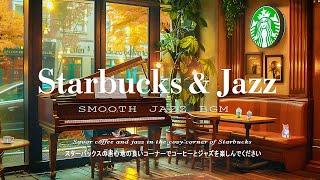 Relaxed Coffee & Uplifting Jazz at Starbucks Corner️7月のエレガントなカフェスタバ音楽ジャズ＆ボサノバの曲で集中力アップ【作業用・読書用BGM】