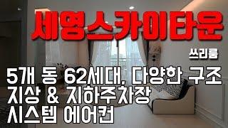 [빌라앱] 5개 동 62세대 은평구 응암동 단지형 신축빌라 '세영스카이타운'