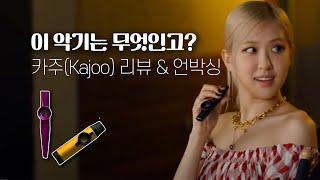 [악기 리뷰] 카주 (Kazoo) 언박싱, 소리내기_How to make a sound 'Kazoo'