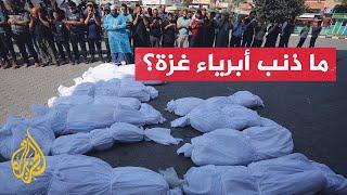 شهادات أهالي شهداء غزة وسط تكدس جثامينهم