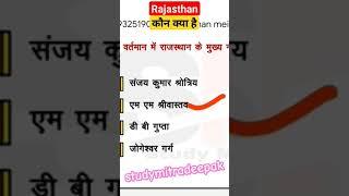 राजस्थान के प्रमुख मंत्री और अधिकारी 2024 #rajasthancurrentaffairs
