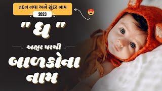 ધ પરથી બાળકોના નામ | Dh Parthi Baby Name | Best Baby Names From Dh in Gujarati 2024